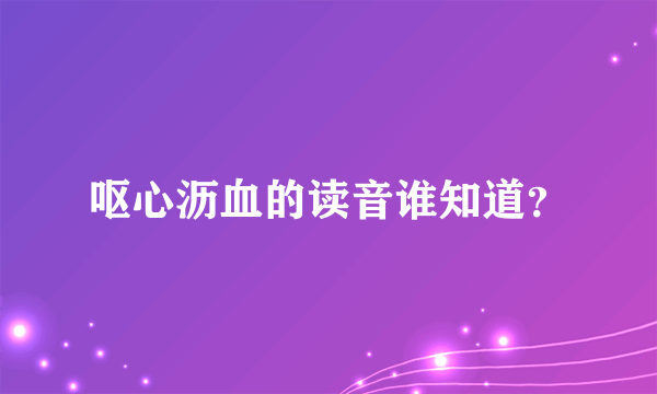 呕心沥血的读音谁知道？