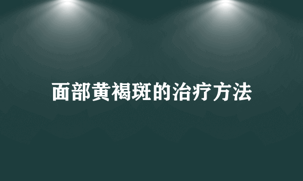 面部黄褐斑的治疗方法