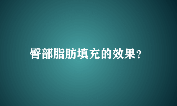 臀部脂肪填充的效果？