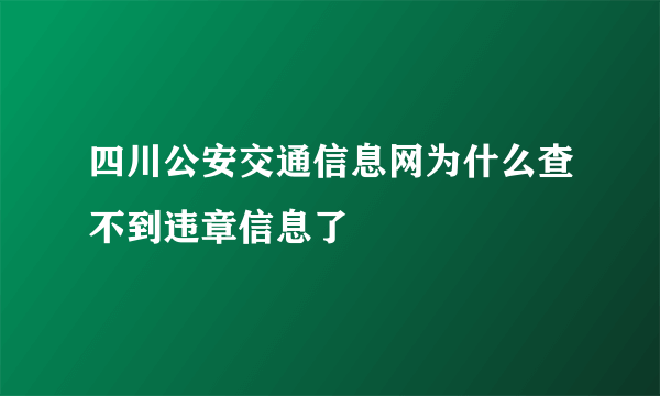 四川公安交通信息网为什么查不到违章信息了