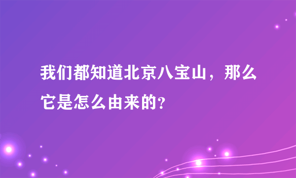 我们都知道北京八宝山，那么它是怎么由来的？