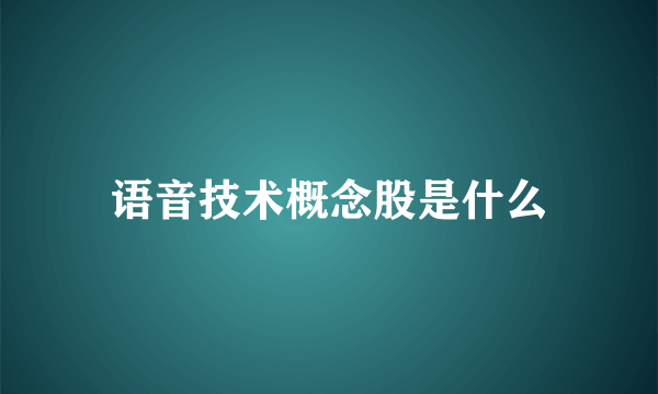 语音技术概念股是什么