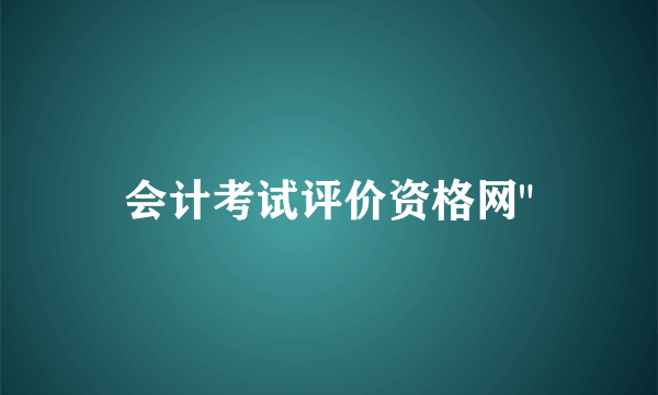 会计考试评价资格网