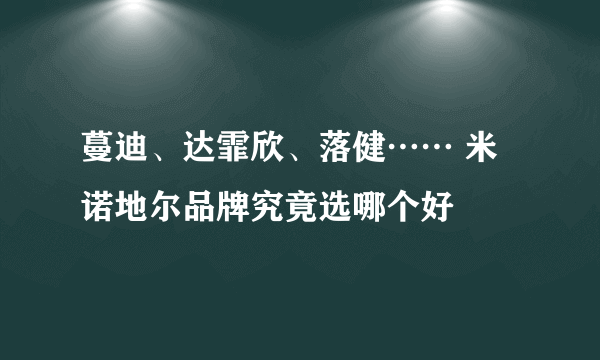 蔓迪、达霏欣、落健…… 米诺地尔品牌究竟选哪个好