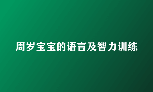 周岁宝宝的语言及智力训练