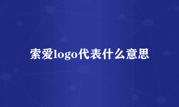 索爱logo代表什么意思