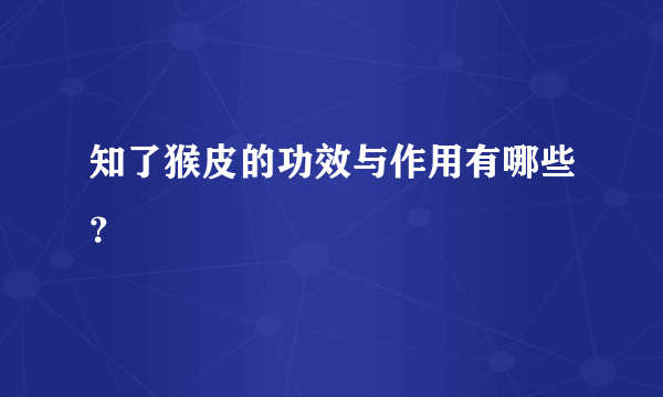 知了猴皮的功效与作用有哪些？