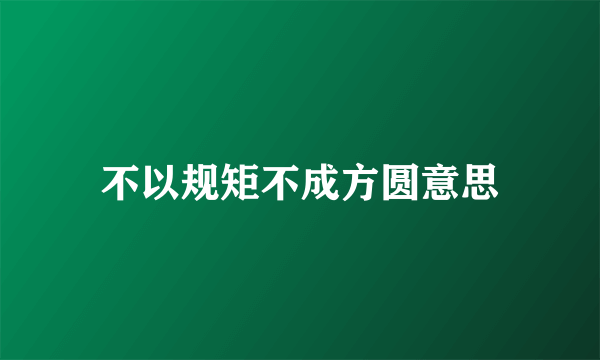 不以规矩不成方圆意思