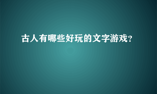 古人有哪些好玩的文字游戏？