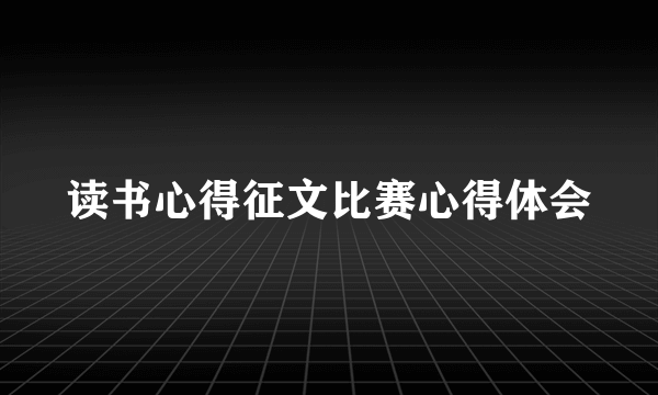 读书心得征文比赛心得体会