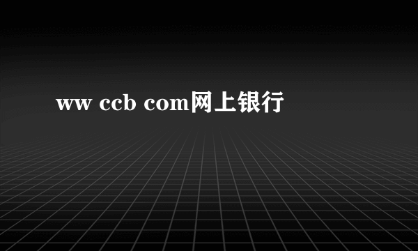 ww ccb com网上银行