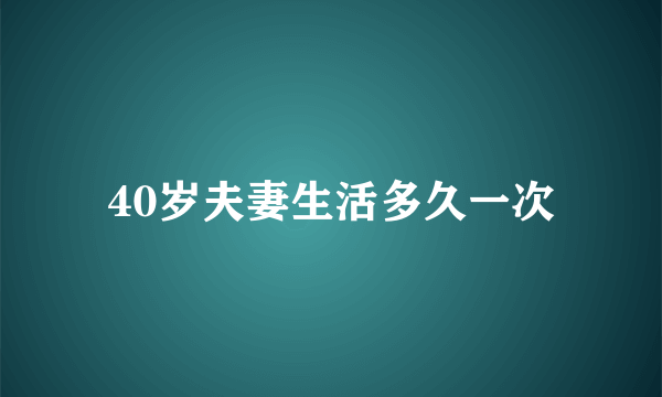 40岁夫妻生活多久一次