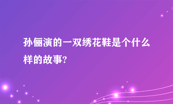 孙俪演的一双绣花鞋是个什么样的故事?