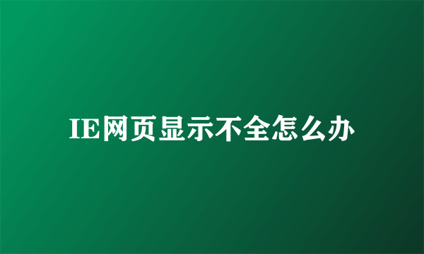 IE网页显示不全怎么办