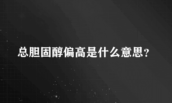 总胆固醇偏高是什么意思？