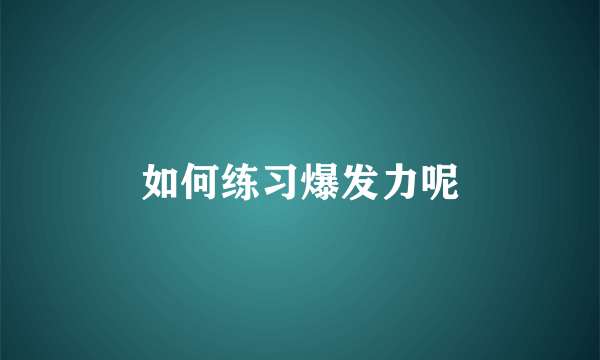 如何练习爆发力呢