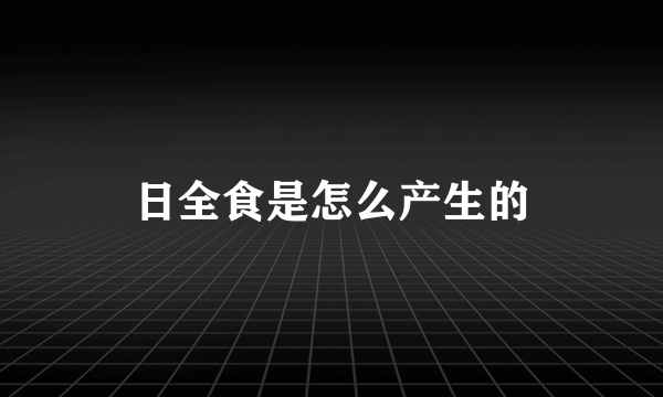 日全食是怎么产生的