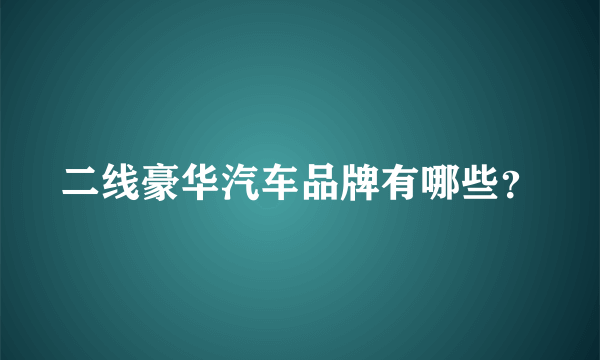 二线豪华汽车品牌有哪些？