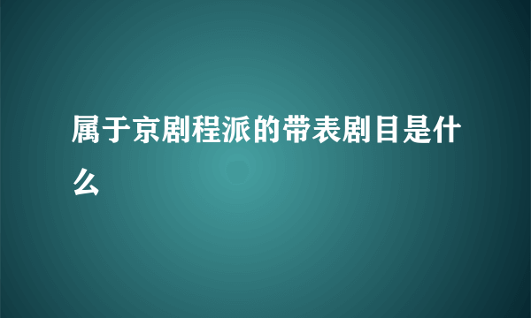 属于京剧程派的带表剧目是什么