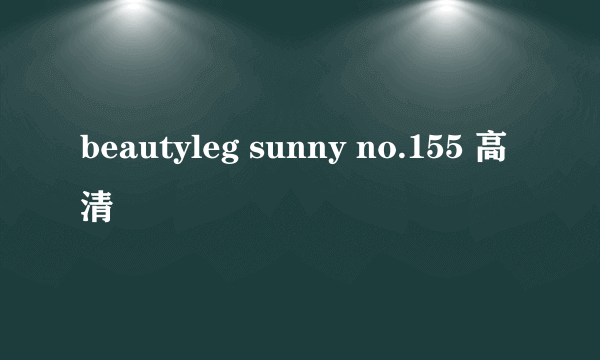 beautyleg sunny no.155 高清