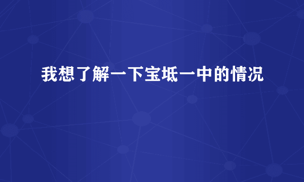 我想了解一下宝坻一中的情况