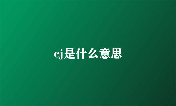 cj是什么意思