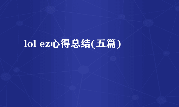 lol ez心得总结(五篇)