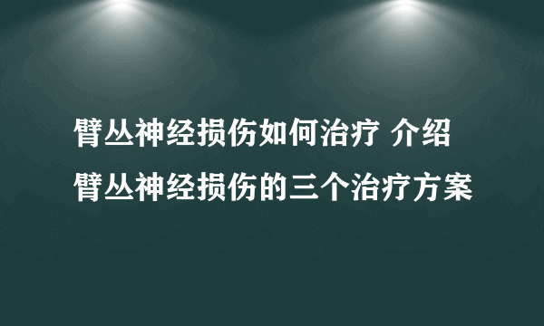 臂丛神经损伤如何治疗 介绍臂丛神经损伤的三个治疗方案