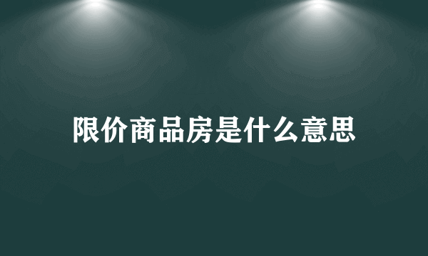 限价商品房是什么意思