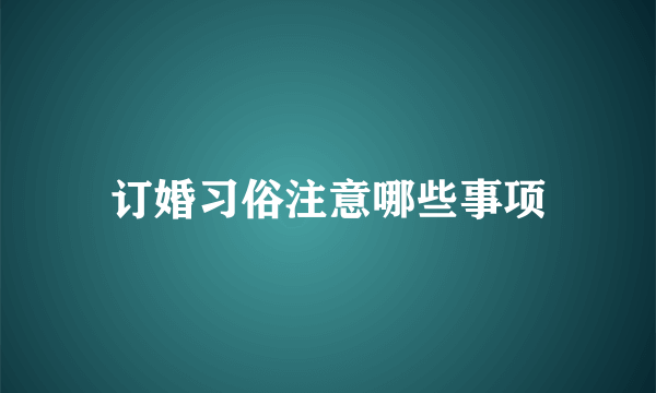 订婚习俗注意哪些事项