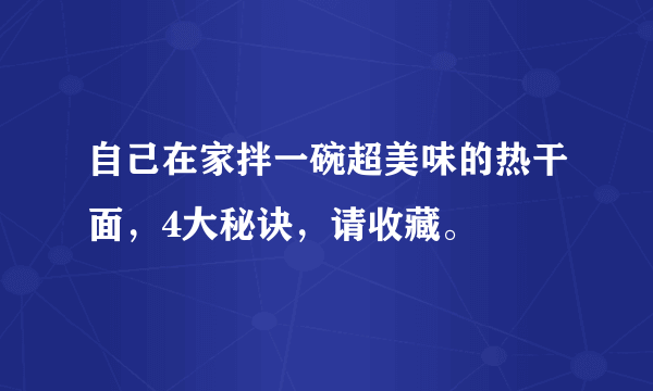 自己在家拌一碗超美味的热干面，4大秘诀，请收藏。