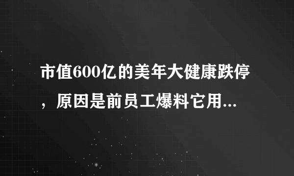 市值600亿的美年大健康跌停，原因是前员工爆料它用“假医生”，癌症漏诊，你怎么看？