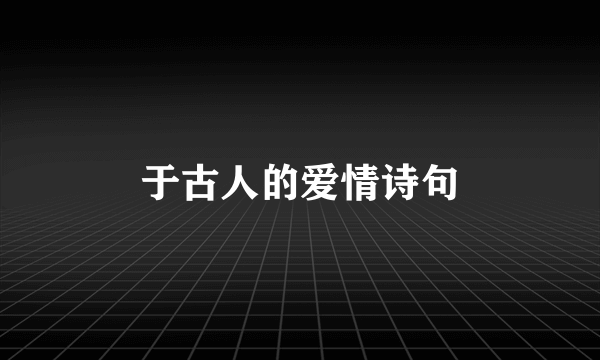 于古人的爱情诗句