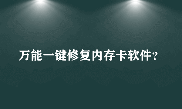 万能一键修复内存卡软件？