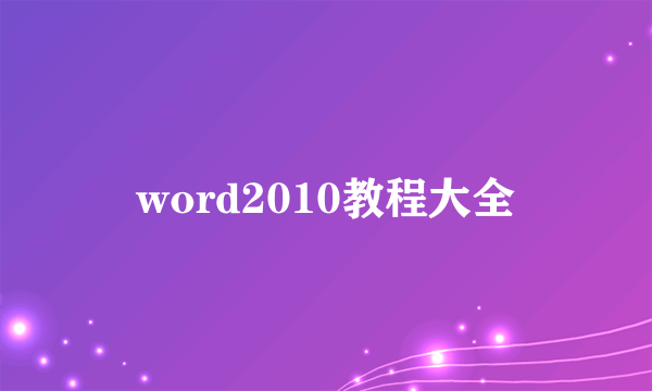 word2010教程大全