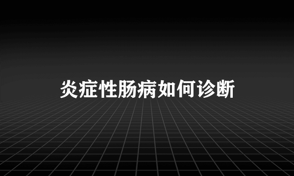 炎症性肠病如何诊断