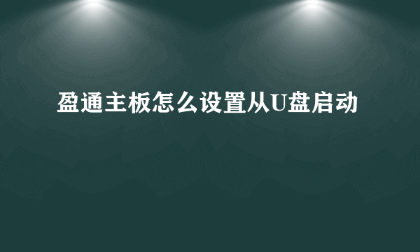 盈通主板怎么设置从U盘启动