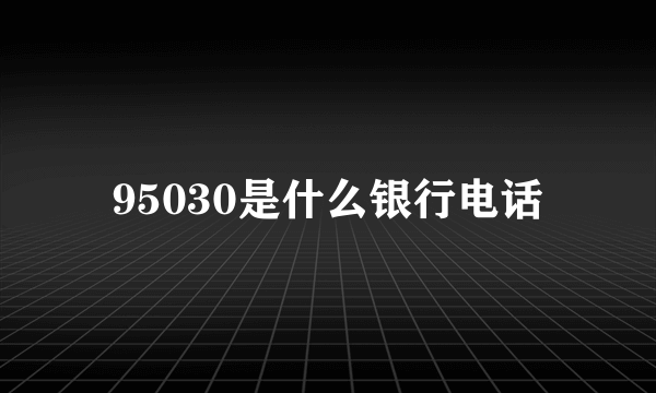 95030是什么银行电话