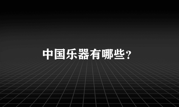 中国乐器有哪些？