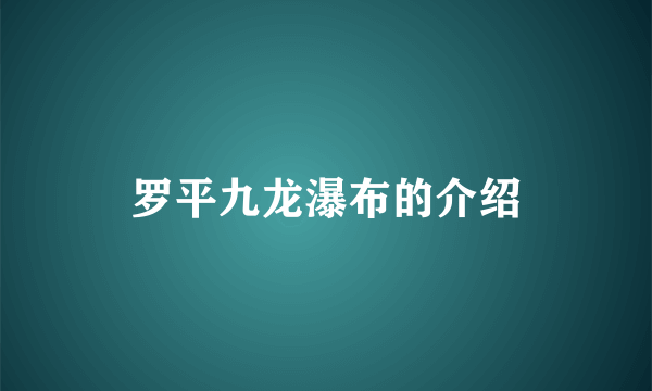 罗平九龙瀑布的介绍