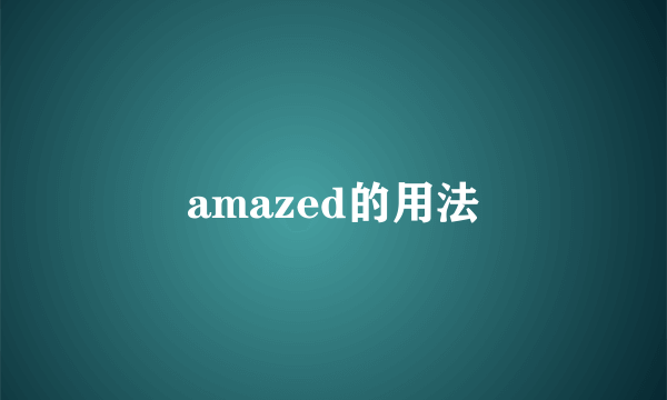 amazed的用法