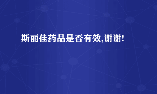 斯丽佳药品是否有效,谢谢!