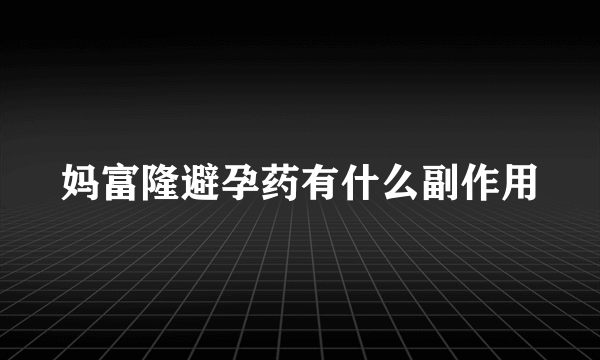 妈富隆避孕药有什么副作用