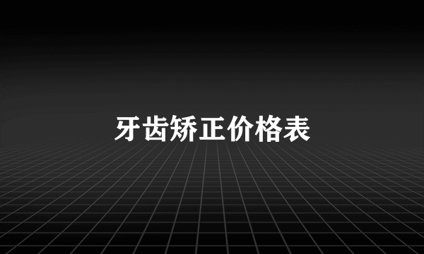 牙齿矫正价格表