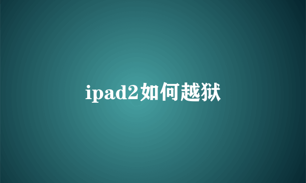 ipad2如何越狱