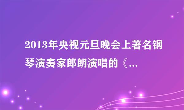 2013年央视元旦晚会上著名钢琴演奏家郎朗演唱的《柴可夫斯基第一钢琴协奏曲》悦耳动听。下面说法中不正确的是（   ）A.钢琴发出的声音是琴弦的振动产生的B.我们能听到琴声是空气做了传声介质C.我们能分辨交响乐团各种乐器的声音，是由于它们的音色不同D.我们从电视中听到的声音传播速度是${3\times 10}^{5}km/s$