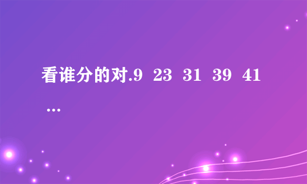 看谁分的对.9  23  31  39  41  51  69  70   81   89  91  97（1）质数有_ （2）合数有_ （3）奇数有_ （4）偶数有_