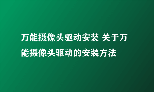 万能摄像头驱动安装 关于万能摄像头驱动的安装方法