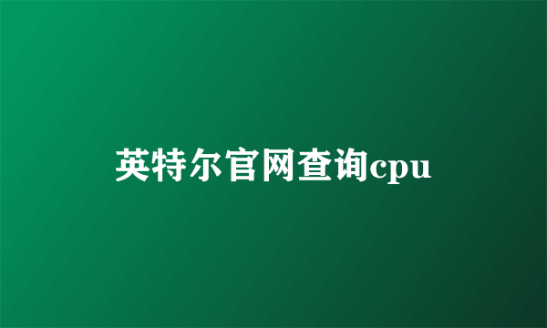 英特尔官网查询cpu