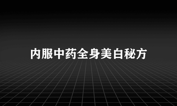 内服中药全身美白秘方